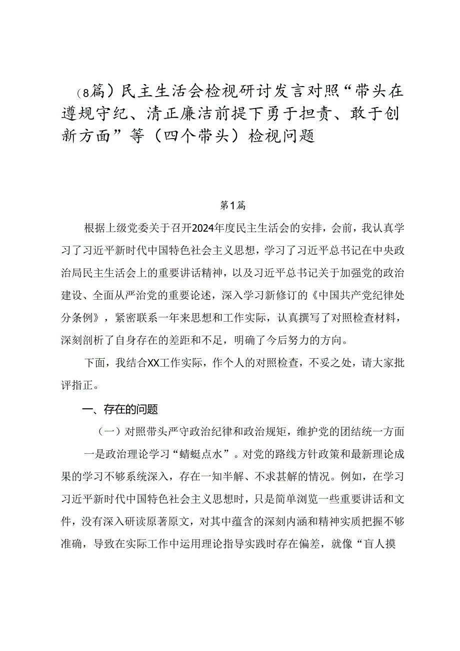 (8篇)民主生活会检视研讨发言对照“带头在遵规守纪、清正廉洁前提下勇于担责、敢于创新方面”等(四个带头)检视问题.docx_第1页