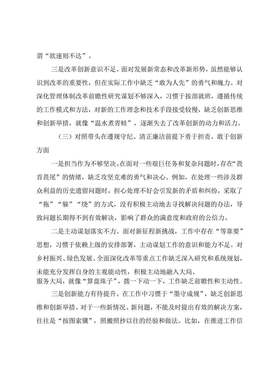(8篇)民主生活会检视研讨发言对照“带头在遵规守纪、清正廉洁前提下勇于担责、敢于创新方面”等(四个带头)检视问题.docx_第3页