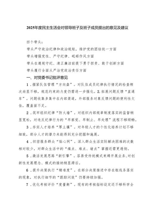 5篇2025年度民主生活会对领导班子及班子成员提出的意见及建议精选.docx