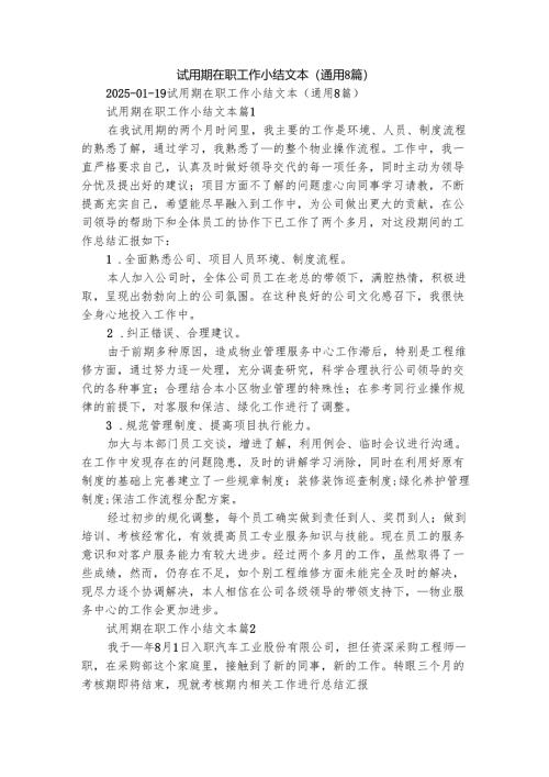 试用期在职工作小结文本（通用8篇）.docx