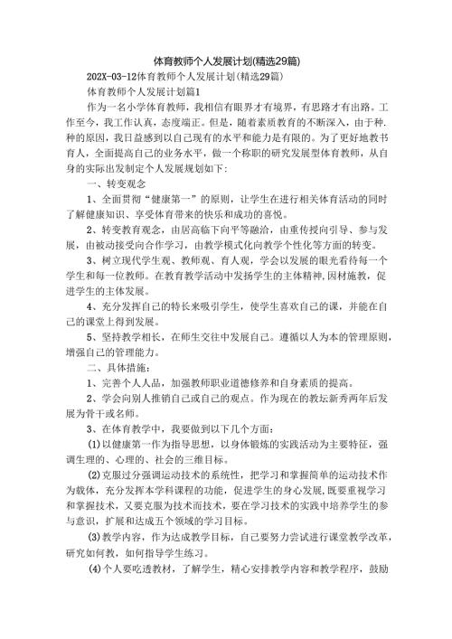 体育教师个人发展计划（精选29篇）.docx