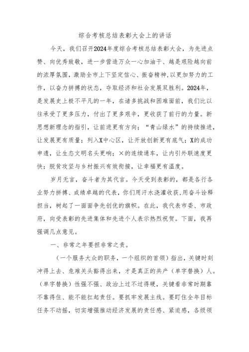 综合考核总结表彰大会上的讲话.docx