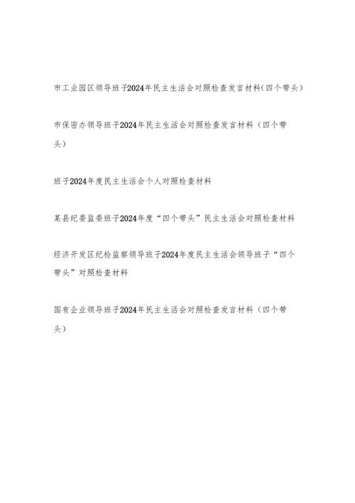 领导班子四个带头增强党性、严守纪律、砥砺作风方面对照检查材料6篇（四个带头）.docx