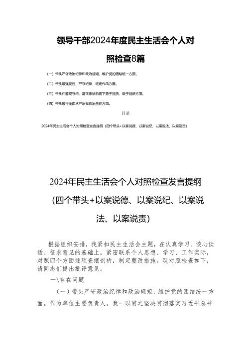 领导干部2024年度民主生活会个人对照检查8篇.docx