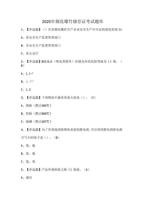 2025年烟花爆竹储存证考试题库.docx