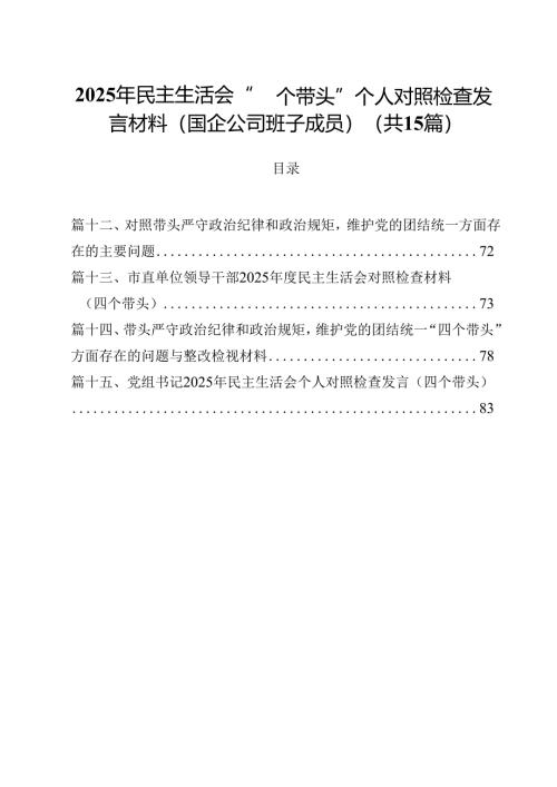 2025年民主生活会“四个带头”个人对照检查发言材料（国企公司班子成员）15篇（精选）.docx