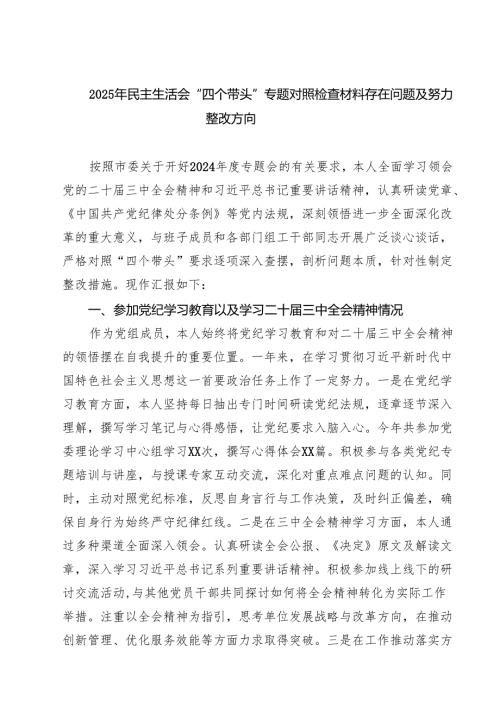 2025年民主生活会“四个带头”专题对照检查材料存在问题及努力整改方向精选三篇.docx
