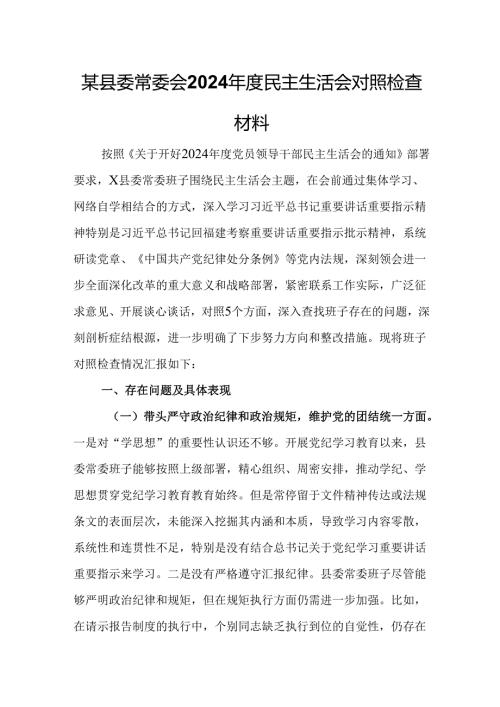 某县委常委会2024年度民主生活会对照检查材料.docx