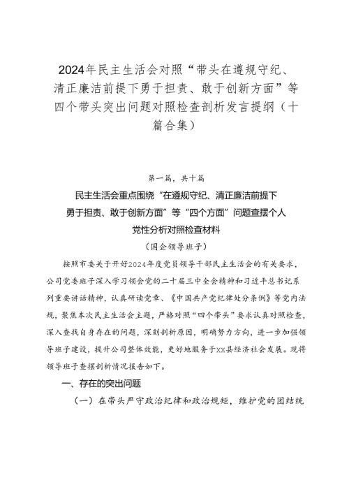 2024年民主生活会对照“带头在遵规守纪、清正廉洁前提下勇于担责、敢于创新方面”等四个带头突出问题对照检查剖析发言提纲（十篇合集）.docx