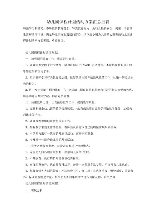 幼儿园课程计划活动方案汇总五篇.docx