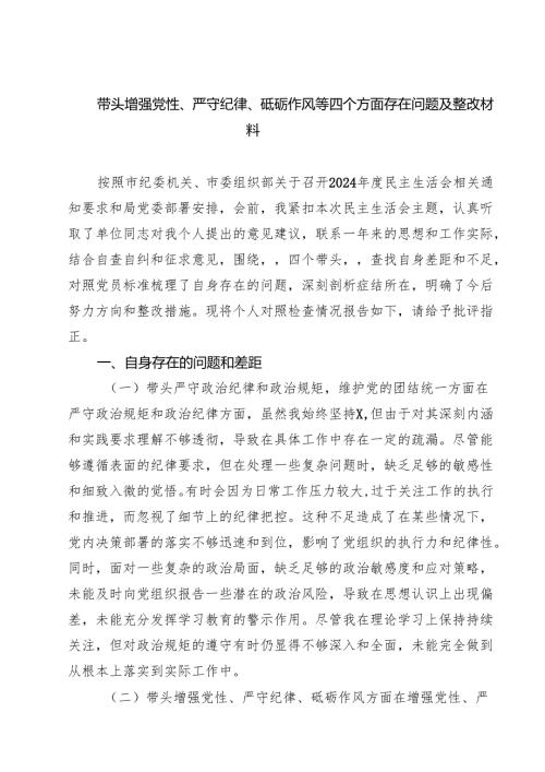 （8篇）带头增强党性、严守纪律、砥砺作风等四个方面存在问题及整改材料汇编.docx