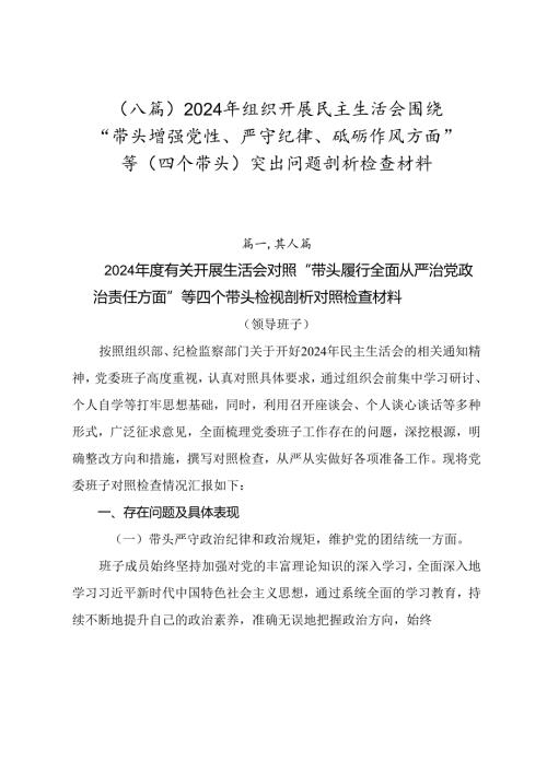 （八篇）2024年组织开展民主生活会围绕“带头增强党性、严守纪律、砥砺作风方面”等（四个带头）突出问题剖析检查材料.docx