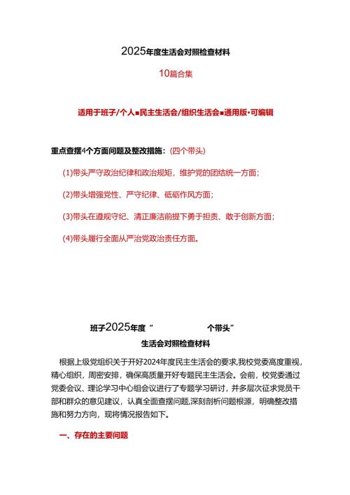 支部2025年民主生活会个人检查材料“四个带头”.docx
