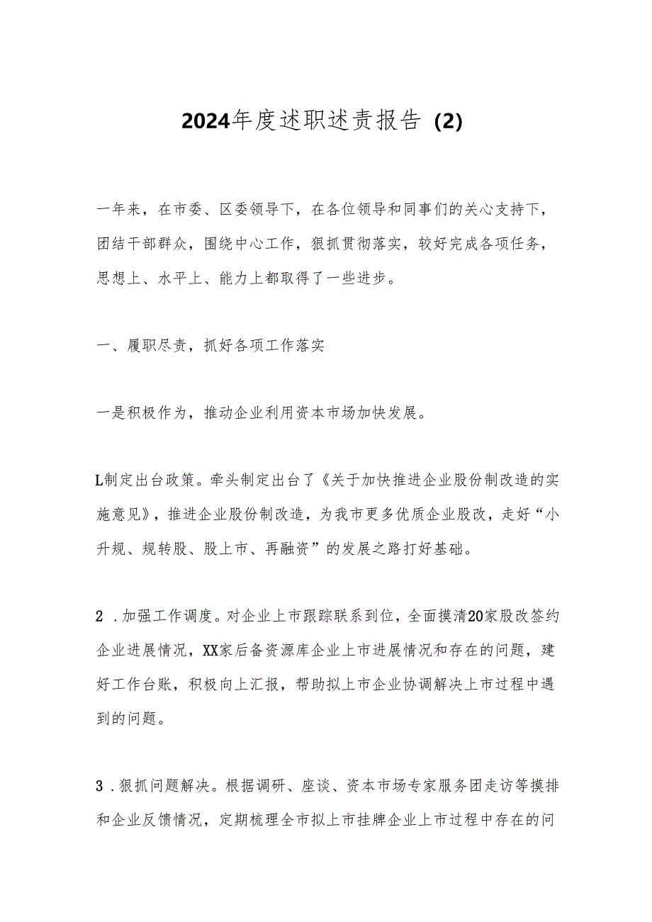 2024年度述职述责报告（2）.docx_第1页