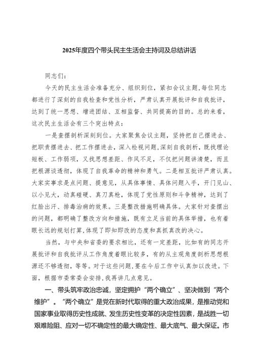 【7篇】2025年度四个带头民主生活会主持词及总结讲话集合.docx