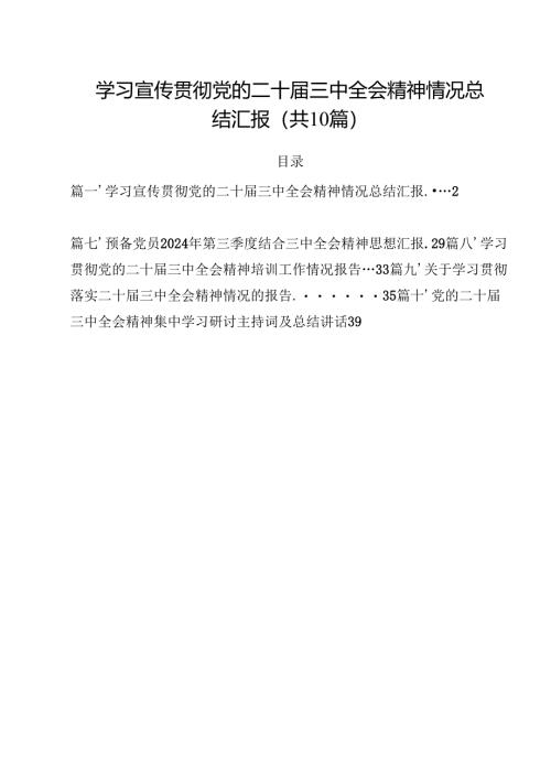 （10篇）学习宣传贯彻党的二十届三中全会精神情况总结汇报通用精选.docx