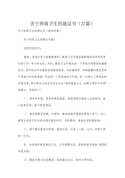 关于班级卫生的建议书（27篇）.docx