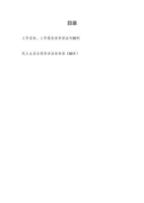 2024年度工作总结、工作报告、民主生活会领导讲话结束语金句汇总.docx