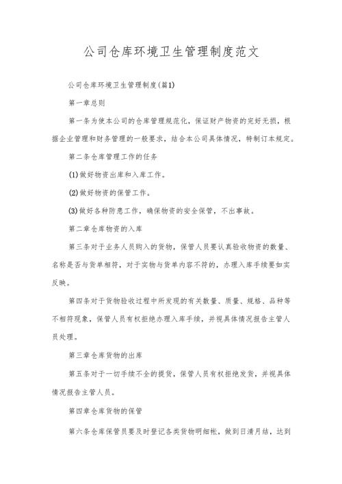 公司仓库环境卫生管理制度范文.docx