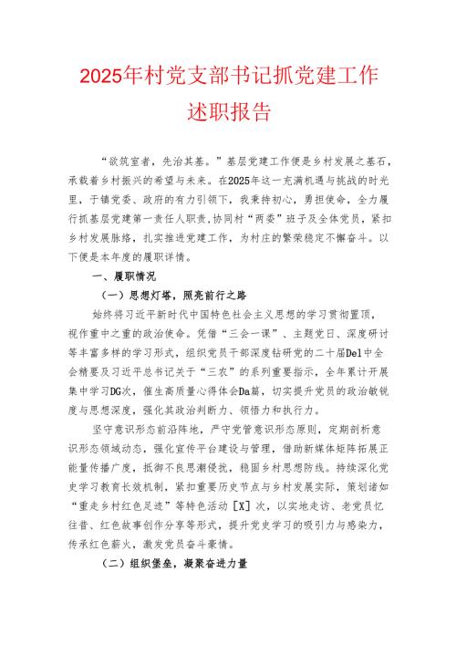 2025年村党支部书记抓党建工作述职报告（最新版）.docx