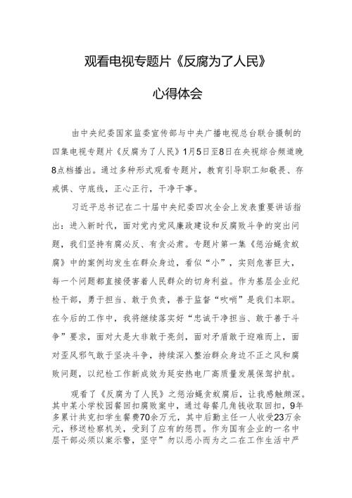 观看电视专题片反腐为了人民心得感悟 合计18份.docx