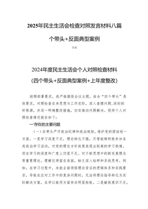 2025年民主生活会检查对照发言材料八篇（四个带头+反面典型案例）.docx