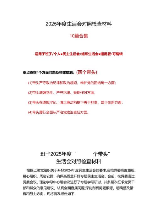 领导班子2024年度民主生活会(对照四个带头)个人对照检查剖析材料.docx
