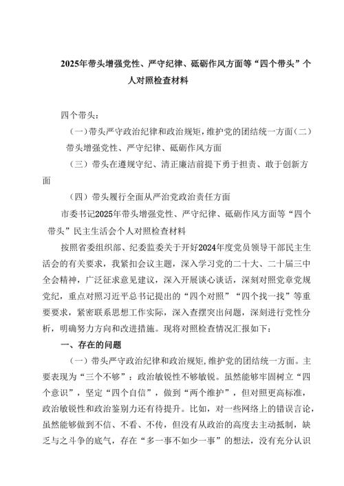 2025年带头增强党性、严守纪律、砥砺作风方面等“四个带头”个人对照检查材料精选三篇.docx