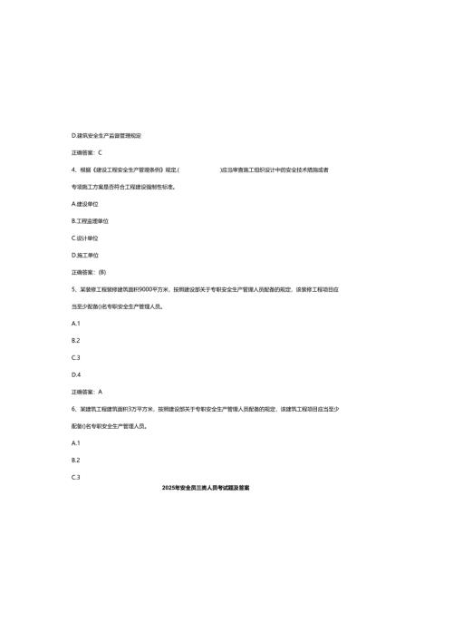 2025年安全员三类人员考试题及参考答案.docx