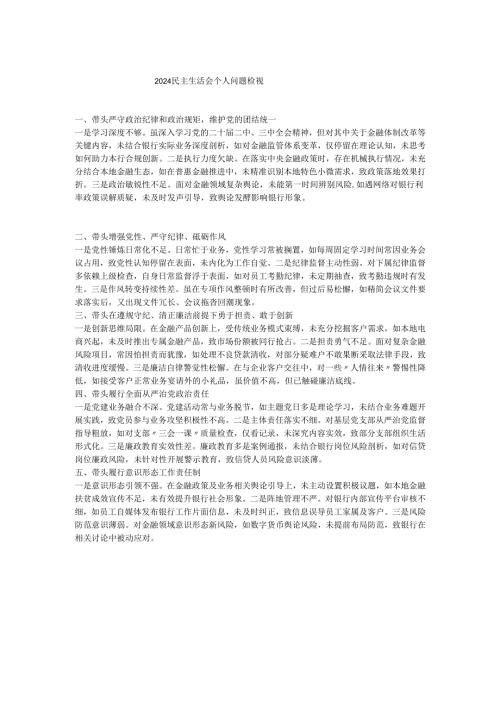 2024民主生活会个人问题检视.docx