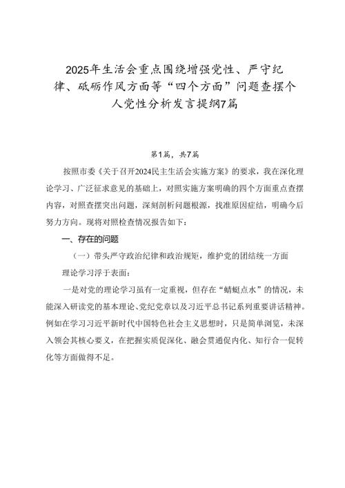 2025年生活会重点围绕增强党性、严守纪律、砥砺作风方面等“四个方面”问题查摆个人党性分析发言提纲7篇.docx