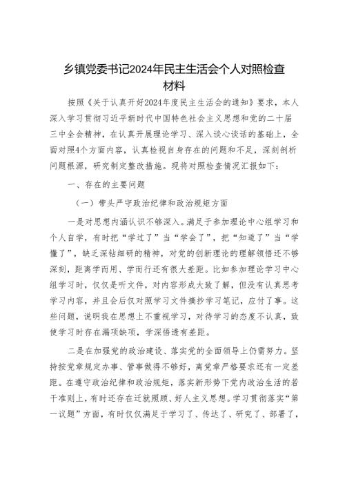 2025年度民主生活会对照检查材料精选两篇合辑（乡镇书记+镇长）.docx