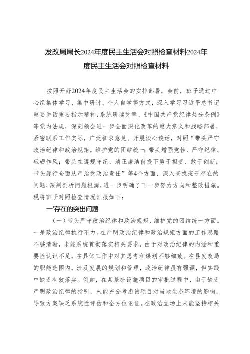 发改局局长2024-2025年度民主生活会对照检查材料2024年度民主生活会对照检查材料.docx