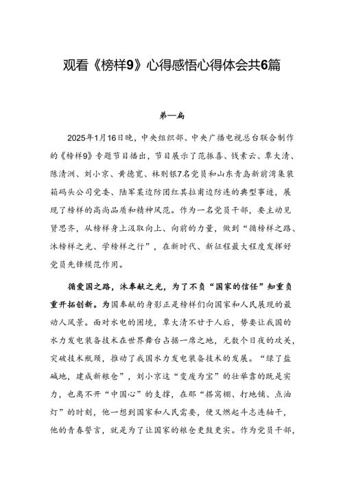 观看《榜样9》心得感悟心得体会共6篇.docx