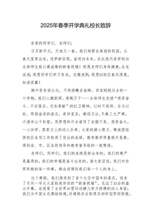 2025年学校春季开学典礼校长致辞 汇编10份.docx