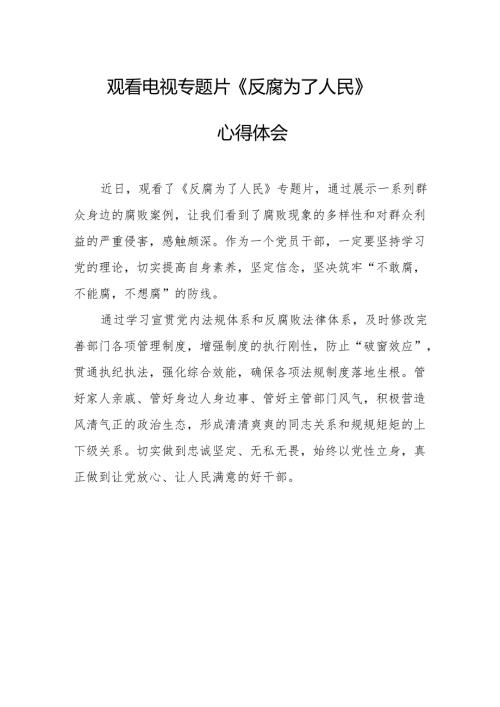 党员干部观看电视专题片反腐为了人民心得体会 （20份）.docx