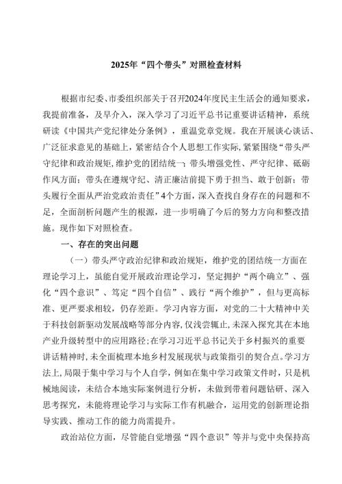 2025年“四个带头”对照检查材料四篇(最新精选).docx