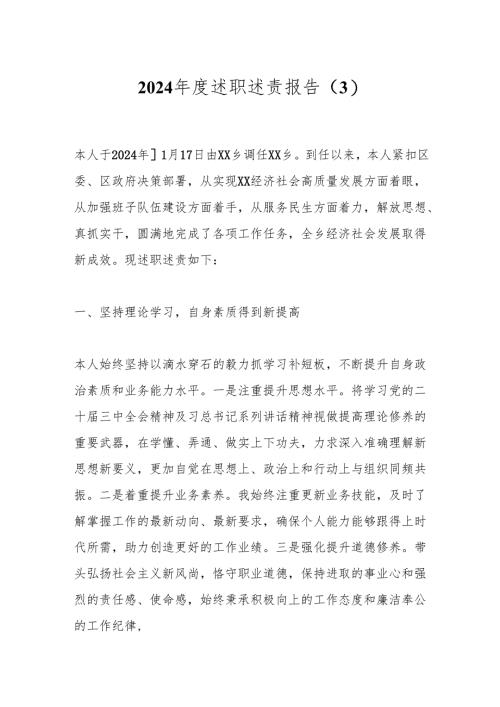 2024年度述职述责报告 .docx