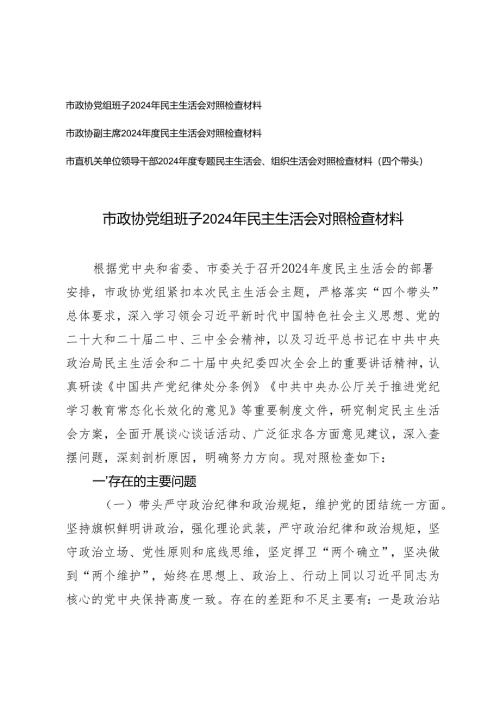 党组班子、副主席、市直机关单位领导干部2024年度专题民主生活会、组织生活会对照检查材料（四个带头）.docx