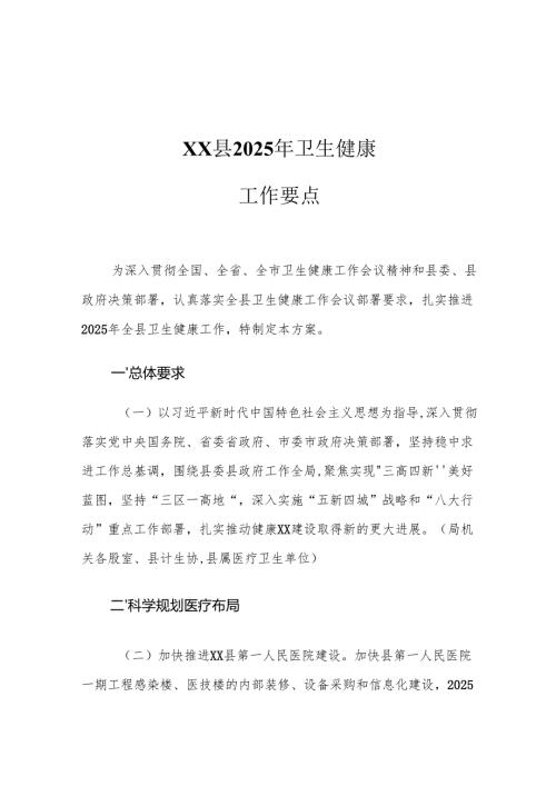 XX县2025年卫生健康工作要点.docx