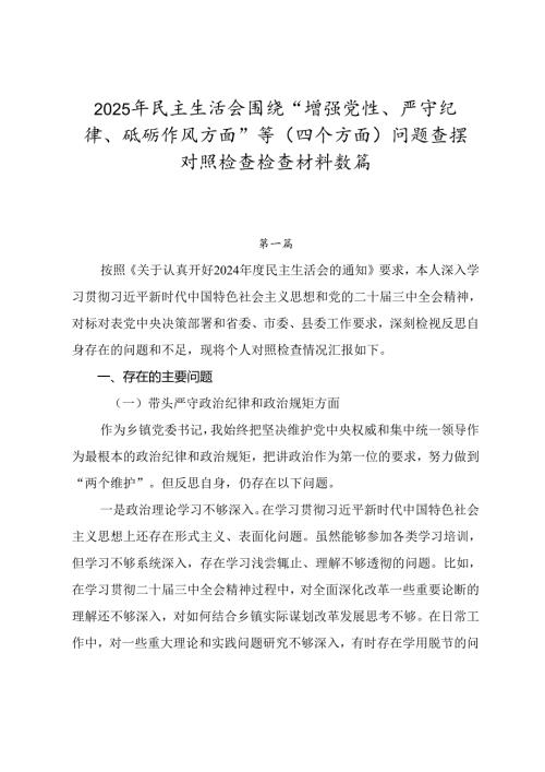 2025年民主生活会围绕“增强党性、严守纪律、砥砺作风方面”等（四个方面）问题查摆对照检查检查材料数篇.docx