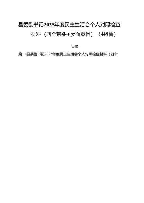 县委副书记2025年度民主生活会个人对照检查材料（四个带头反面案例）（共9篇）.docx
