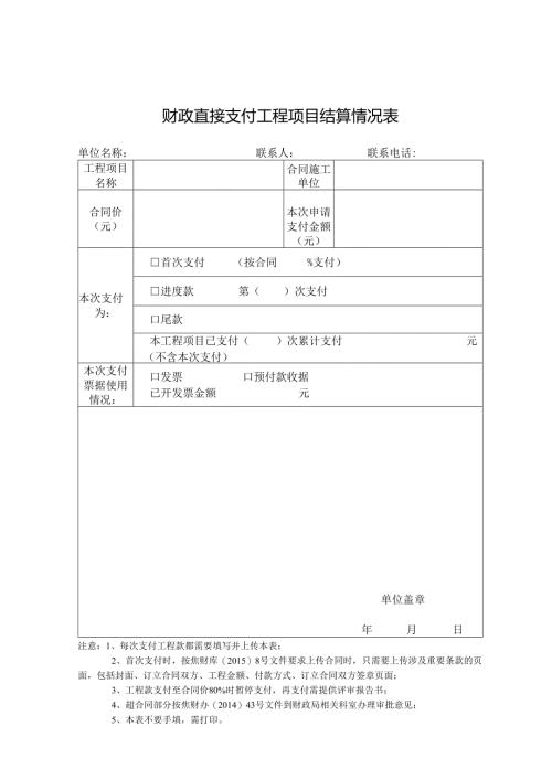 财政直接支付工程项目结算情况表.docx