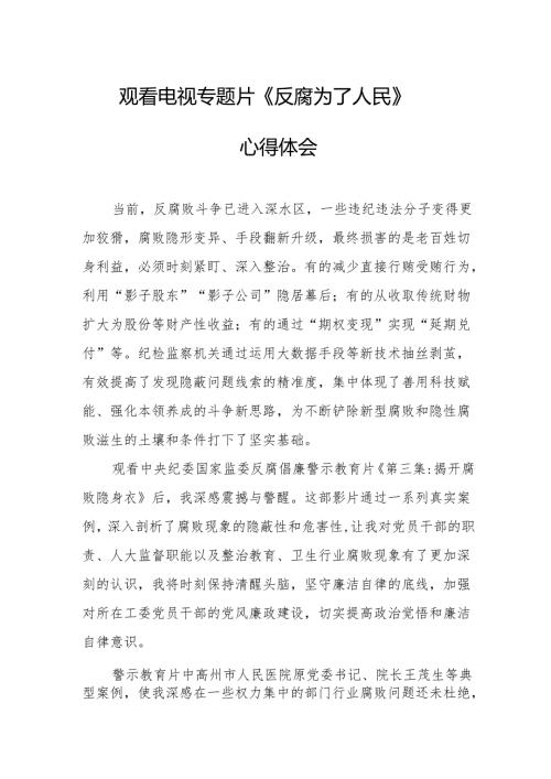 党员干部观看电视专题片反腐为了人民心得体会 （18份）.docx