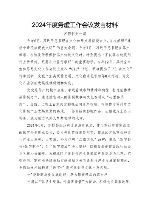 2024年度务虚工作会议发言材料-公司.docx