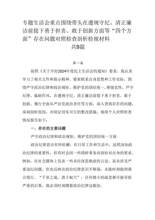 专题生活会重点围绕带头在遵规守纪、清正廉洁前提下勇于担责、敢于创新方面等“四个方面”存在问题对照检查.docx