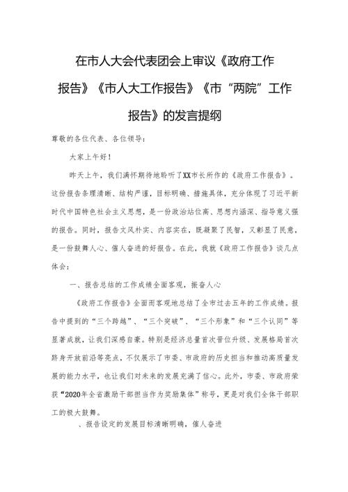 在市人大会代表团会上审议《政府工作报告》《市人大工作报告》《市“两院”工作报告》的发言提纲(精品).docx