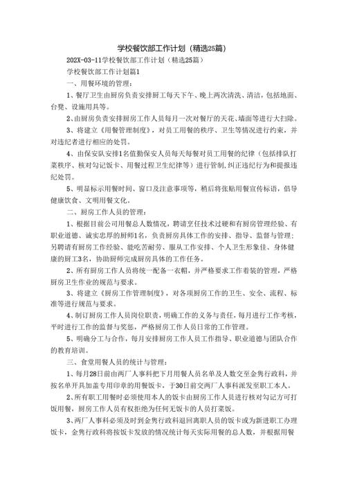 学校餐饮部工作计划（精选25篇）.docx