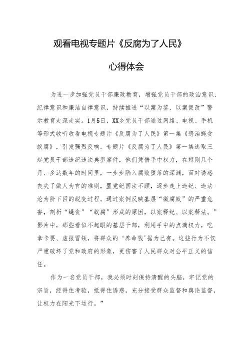 观看电视专题片《反腐为了人民》心得感悟.docx