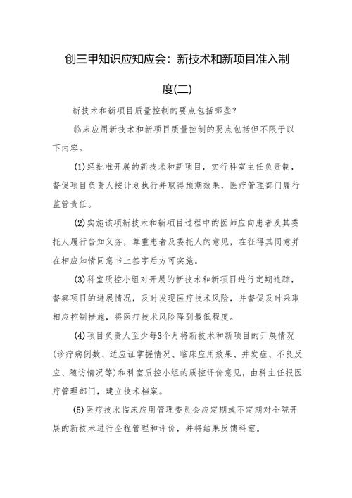 创三甲知识应知应会：新技术和新项目准入制度（二）.docx